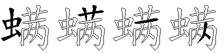 螨