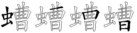 螬