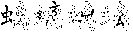 螭