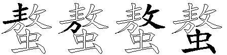 螯