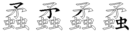 蟊