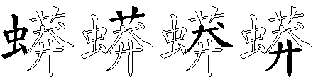 蟒