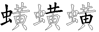 蟥
