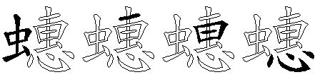 蟪