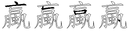 蠃