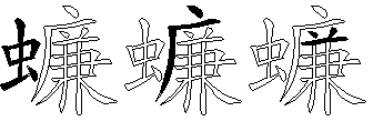 蠊