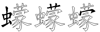 蠓
