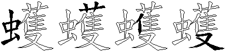 蠖