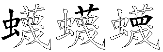 蠛
