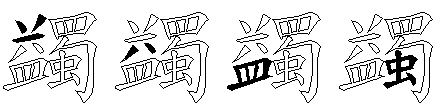 蠲