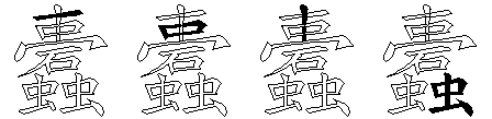 蠹