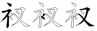 衩