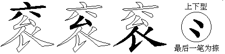 衮
