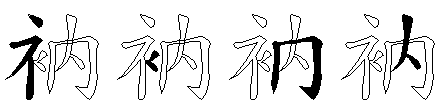衲