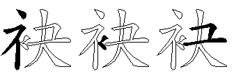 袂