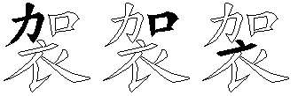 袈