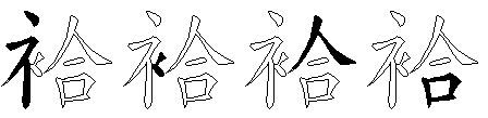 袷