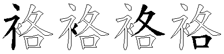 袼