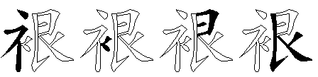 裉
