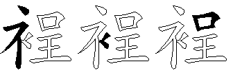 裎
