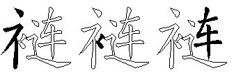 裢