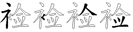 裣