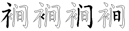 裥