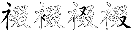 裰