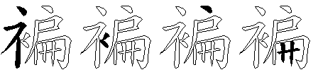 褊