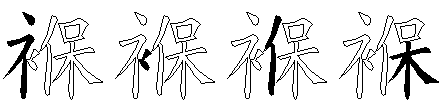 褓