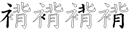 褙