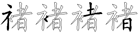 褚