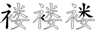 褛