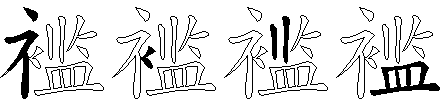褴