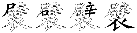 襞