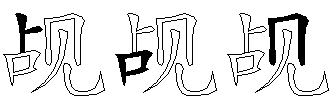 觇