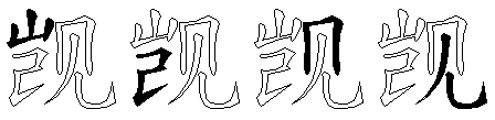觊