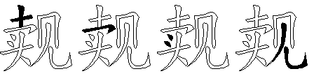 觌