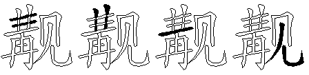 觏