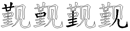 觐