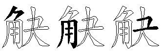 觖