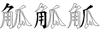 觚