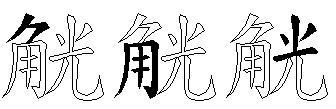 觥