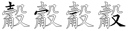 觳