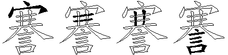 謇