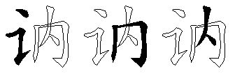 讷