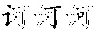 诃