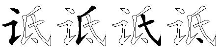 诋