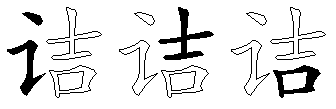 诘