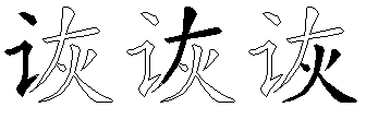 诙